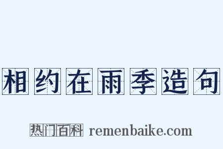 相约在雨季造句是什么意思的图片